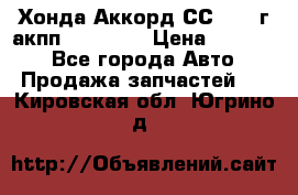 Хонда Аккорд СС7 1994г акпп 2.0F20Z1 › Цена ­ 14 000 - Все города Авто » Продажа запчастей   . Кировская обл.,Югрино д.